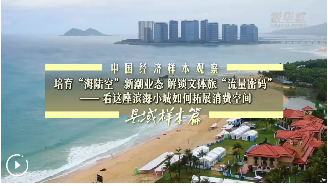 夏日来临，这座滨海小城吸引众多年轻人打卡……