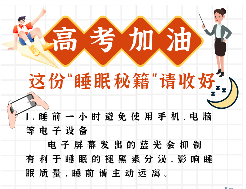 高考前如何睡出精气神？这份“睡眠秘籍”请收好