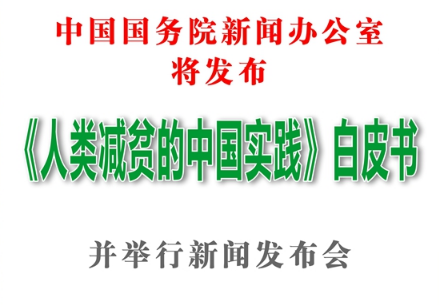 中国国务院新闻办公室将发布《人类减贫的中国实践》白皮书