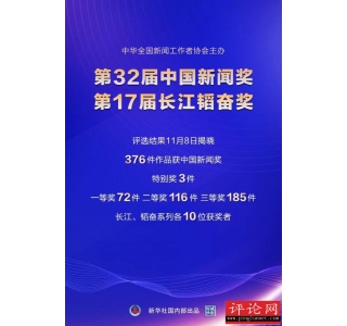 第32届中国新闻奖、第17届长江韬奋奖评选结果揭晓